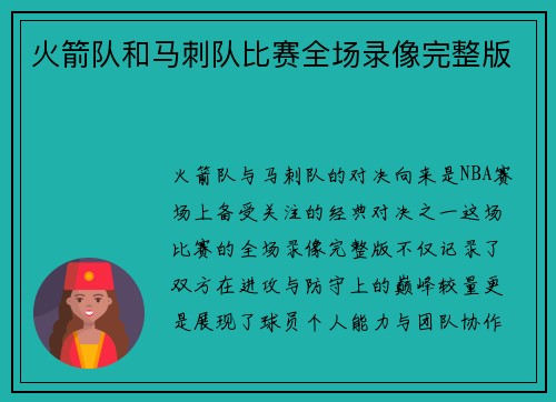 火箭队和马刺队比赛全场录像完整版