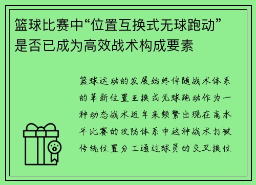 篮球比赛中“位置互换式无球跑动”是否已成为高效战术构成要素