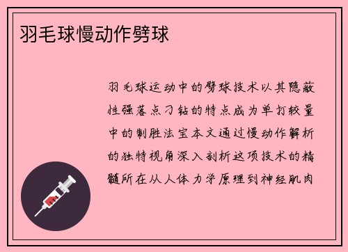 羽毛球慢动作劈球