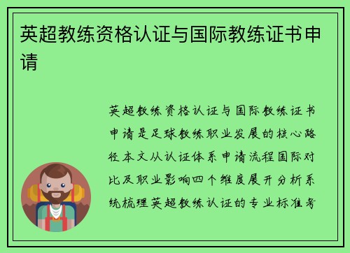 英超教练资格认证与国际教练证书申请