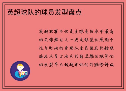英超球队的球员发型盘点