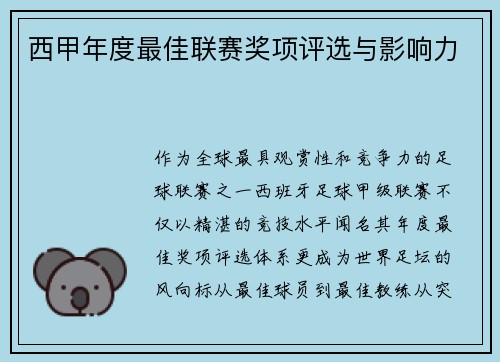 西甲年度最佳联赛奖项评选与影响力