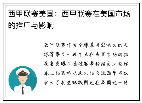 西甲联赛美国：西甲联赛在美国市场的推广与影响