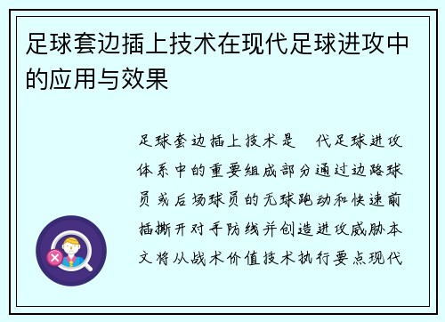 足球套边插上技术在现代足球进攻中的应用与效果