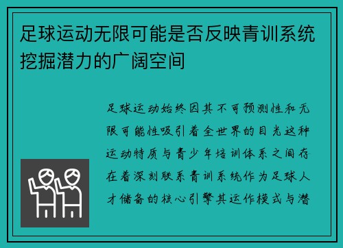 足球运动无限可能是否反映青训系统挖掘潜力的广阔空间
