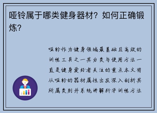 哑铃属于哪类健身器材？如何正确锻炼？