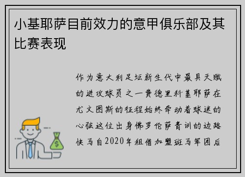 小基耶萨目前效力的意甲俱乐部及其比赛表现