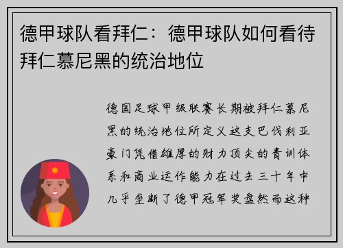 德甲球队看拜仁：德甲球队如何看待拜仁慕尼黑的统治地位