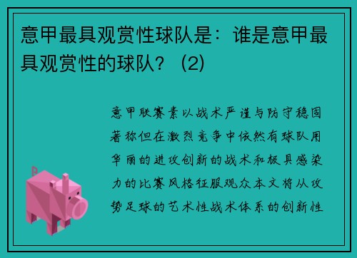 意甲最具观赏性球队是：谁是意甲最具观赏性的球队？ (2)