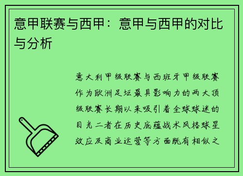 意甲联赛与西甲：意甲与西甲的对比与分析