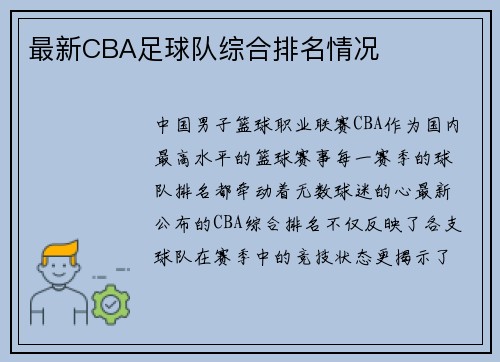 最新CBA足球队综合排名情况