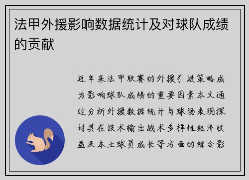 法甲外援影响数据统计及对球队成绩的贡献