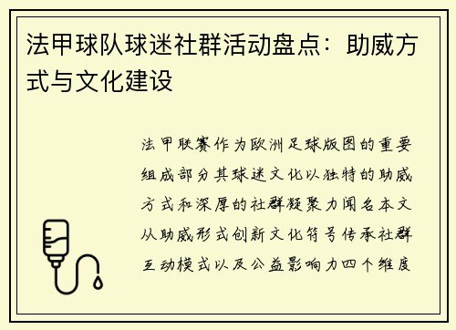 法甲球队球迷社群活动盘点：助威方式与文化建设
