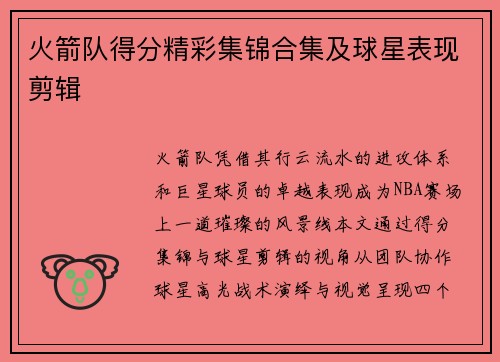 火箭队得分精彩集锦合集及球星表现剪辑